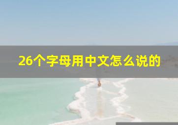 26个字母用中文怎么说的