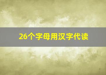 26个字母用汉字代读