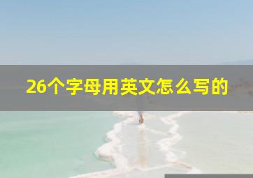 26个字母用英文怎么写的