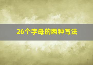 26个字母的两种写法