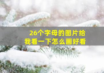 26个字母的图片给我看一下怎么画好看