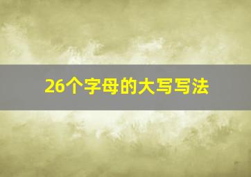 26个字母的大写写法