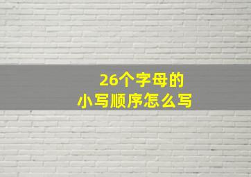 26个字母的小写顺序怎么写