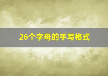 26个字母的手写格式