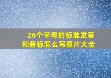 26个字母的标准发音和音标怎么写图片大全