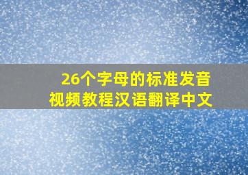 26个字母的标准发音视频教程汉语翻译中文