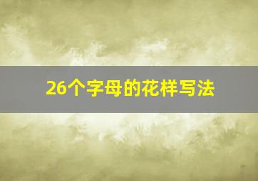 26个字母的花样写法