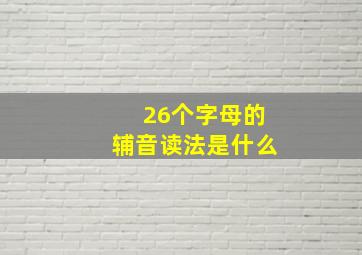 26个字母的辅音读法是什么