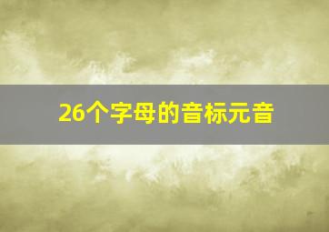 26个字母的音标元音