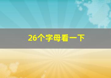 26个字母看一下