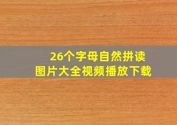 26个字母自然拼读图片大全视频播放下载