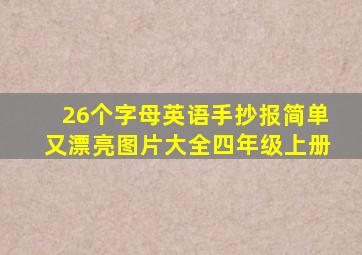 26个字母英语手抄报简单又漂亮图片大全四年级上册