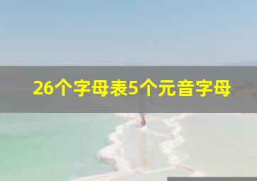 26个字母表5个元音字母