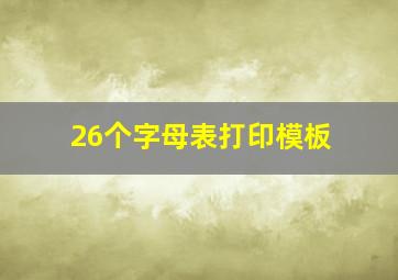 26个字母表打印模板