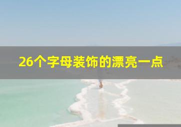 26个字母装饰的漂亮一点