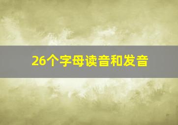 26个字母读音和发音