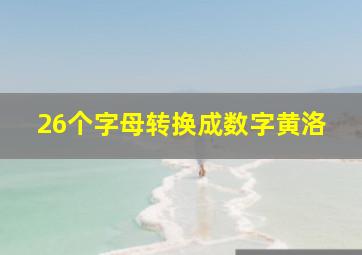 26个字母转换成数字黄洛