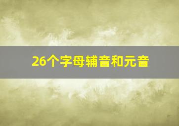 26个字母辅音和元音