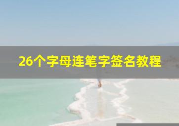 26个字母连笔字签名教程