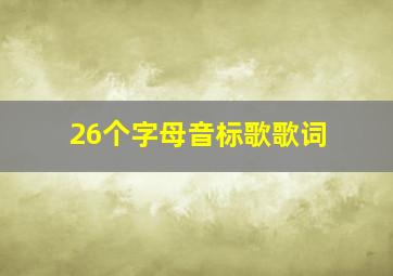 26个字母音标歌歌词