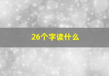 26个字读什么