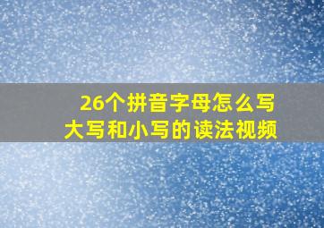 26个拼音字母怎么写大写和小写的读法视频