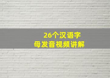 26个汉语字母发音视频讲解