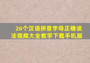 26个汉语拼音字母正确读法视频大全教学下载手机版