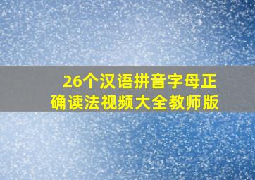 26个汉语拼音字母正确读法视频大全教师版