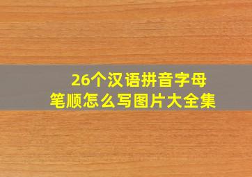 26个汉语拼音字母笔顺怎么写图片大全集