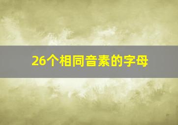 26个相同音素的字母