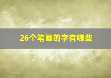 26个笔画的字有哪些