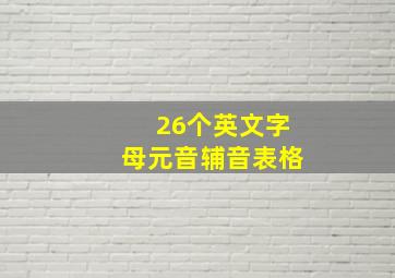 26个英文字母元音辅音表格