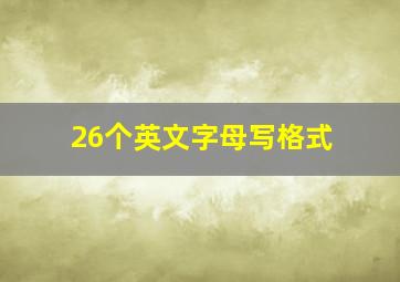 26个英文字母写格式