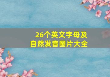 26个英文字母及自然发音图片大全