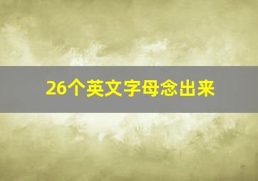 26个英文字母念出来