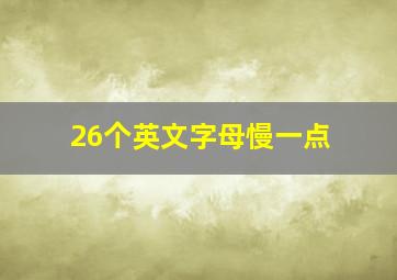 26个英文字母慢一点