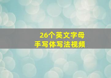 26个英文字母手写体写法视频