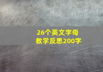 26个英文字母教学反思200字