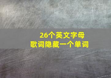 26个英文字母歌词隐藏一个单词