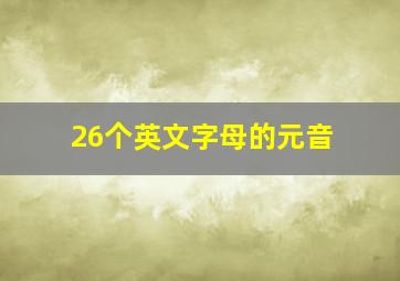 26个英文字母的元音