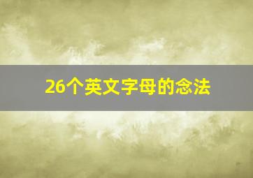 26个英文字母的念法