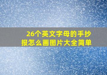 26个英文字母的手抄报怎么画图片大全简单