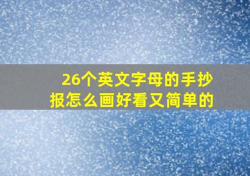 26个英文字母的手抄报怎么画好看又简单的