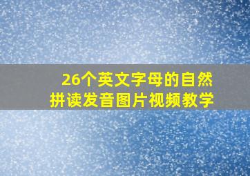 26个英文字母的自然拼读发音图片视频教学