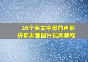 26个英文字母的自然拼读发音图片视频教程