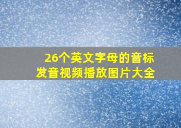 26个英文字母的音标发音视频播放图片大全