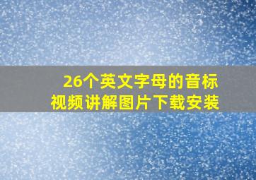 26个英文字母的音标视频讲解图片下载安装