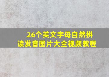 26个英文字母自然拼读发音图片大全视频教程