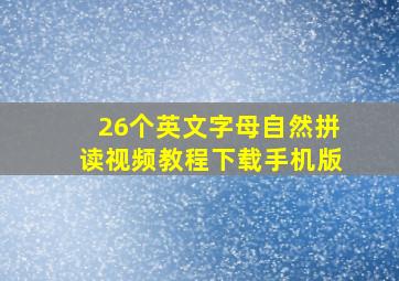 26个英文字母自然拼读视频教程下载手机版